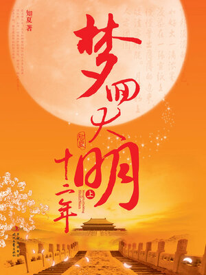 cover image of 梦回大明十二年（上册）
